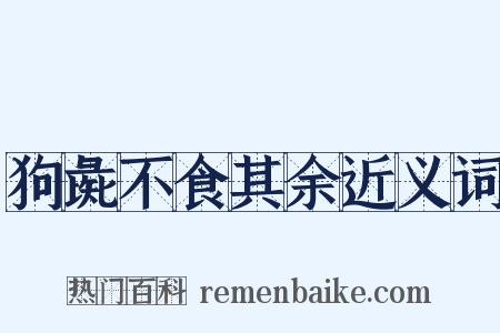 狗彘不食其余近义词是什么意思的图片